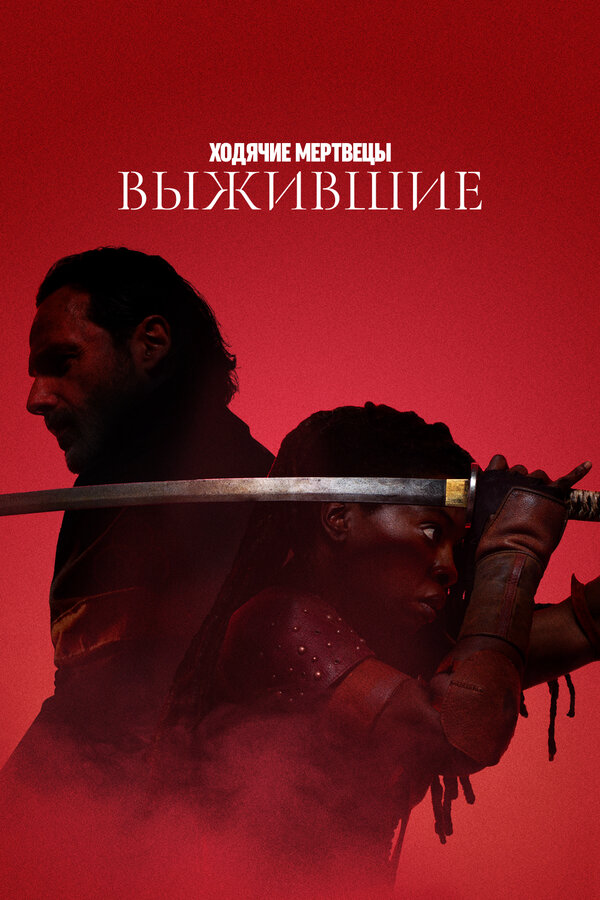 Ходячие мертвецы: Выжившие сериал 2024 смотреть онлайн бесплатно в хорошем качестве HD